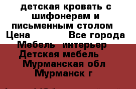 детская кровать с шифонерам и письменным столом › Цена ­ 5 000 - Все города Мебель, интерьер » Детская мебель   . Мурманская обл.,Мурманск г.